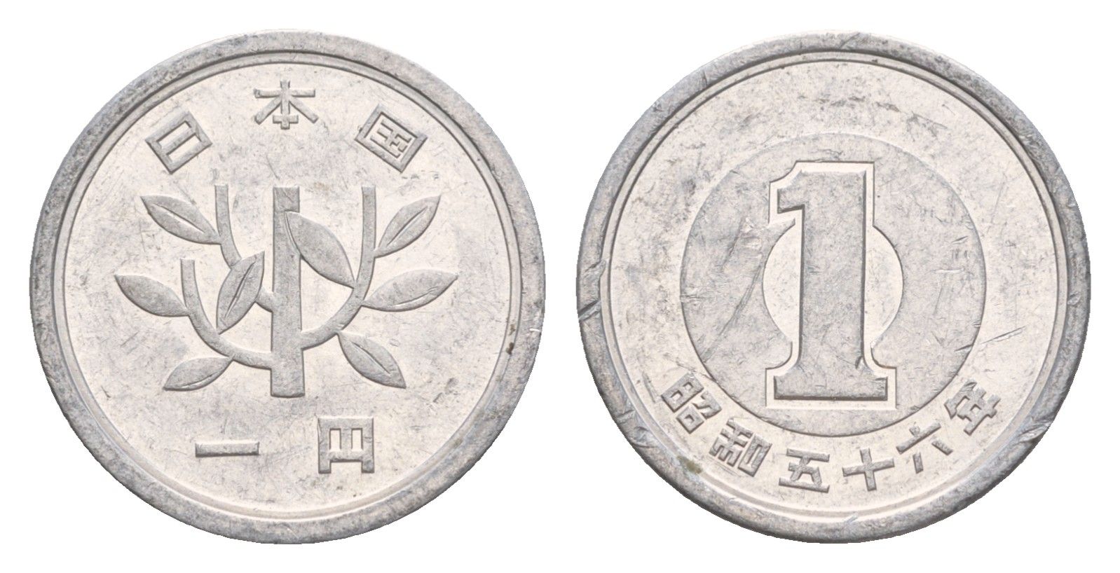 Япония 1 йена 1981 Yr.56 Y?74 алюминий 4640-845