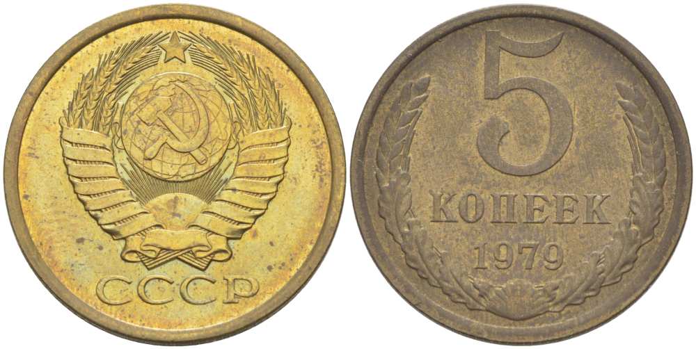 СССР 5 КОПЕЕК 1979 Федорин 129 KM 129а алюминиевая бронза 216-223