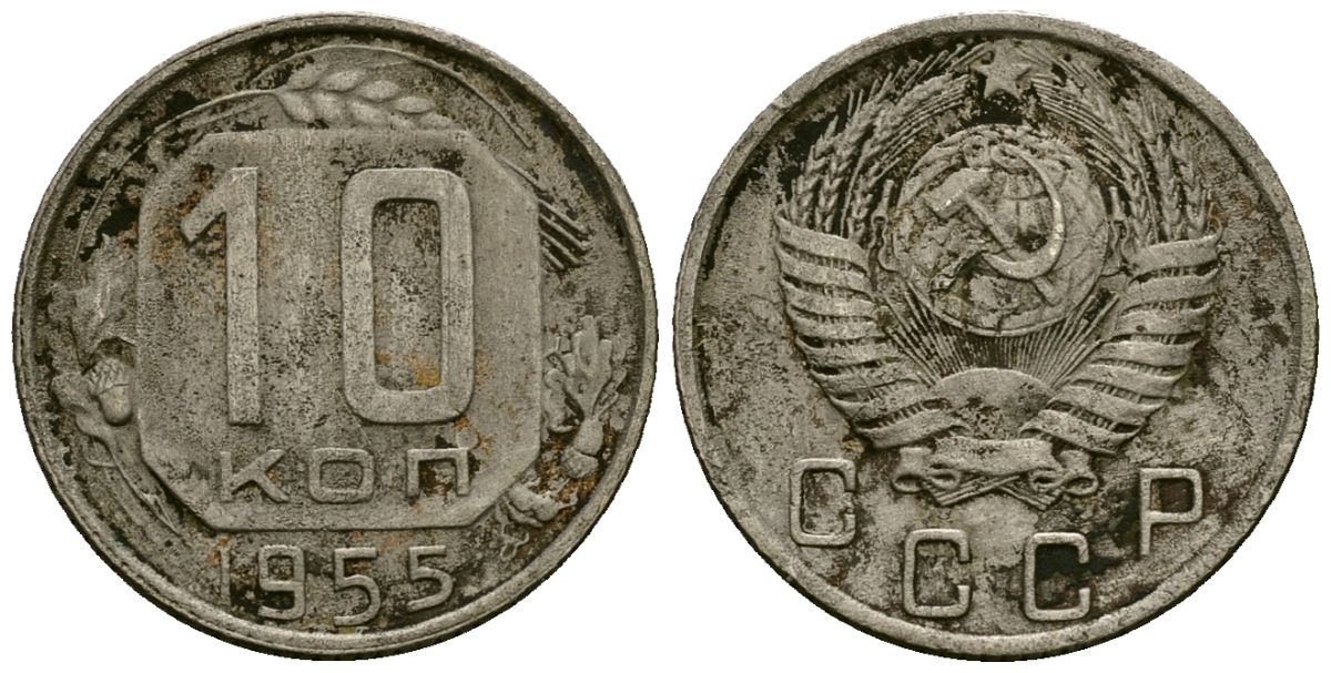 СССР 10 копеек 1955 Федорин 118 медно-никель 4173-931