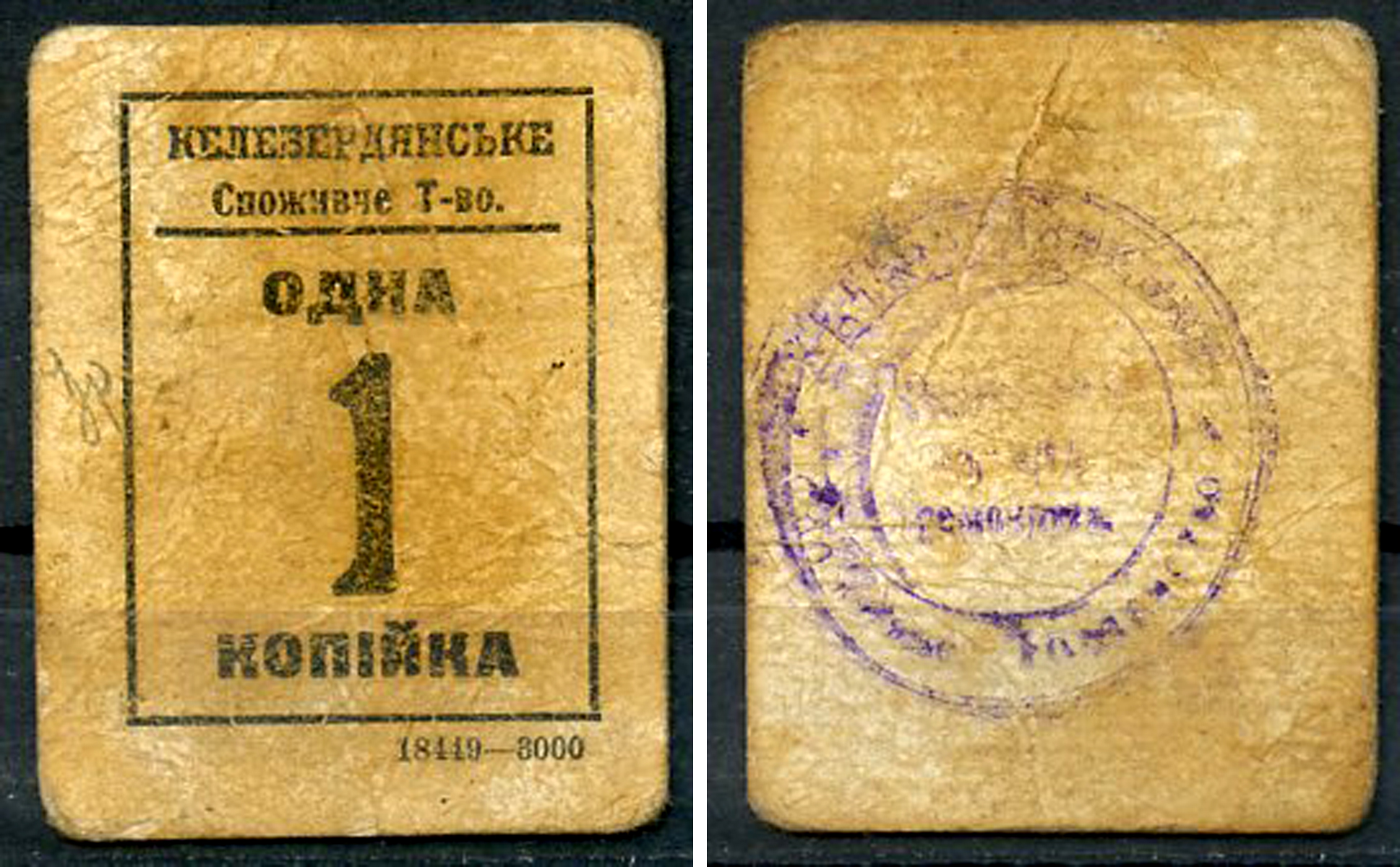 Келеберда, Полтавская губерния 1 копейка ND (1918) Келебердянское Потребительское Товарищество (Келебердянське Споживче Тавариство) Кардаков 5.27.1  картон   438-8-2-1