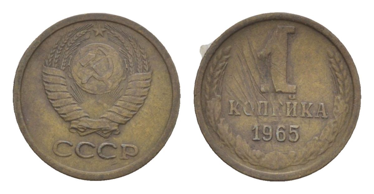 СССР 1 копейка 1965 Y 126a латунь 4630-143