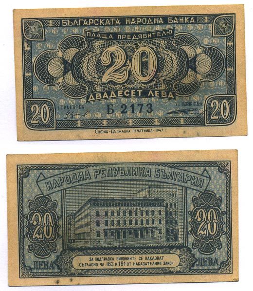 БОЛГАРИЯ 20 ЛЕВОВ 1947 Pick 74a бумага 8518-5-1-2