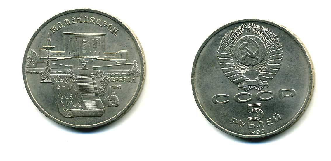 СССР 5 рублей 1990 Матенадаран, город Ереван KM 259 медно-никель 79-912