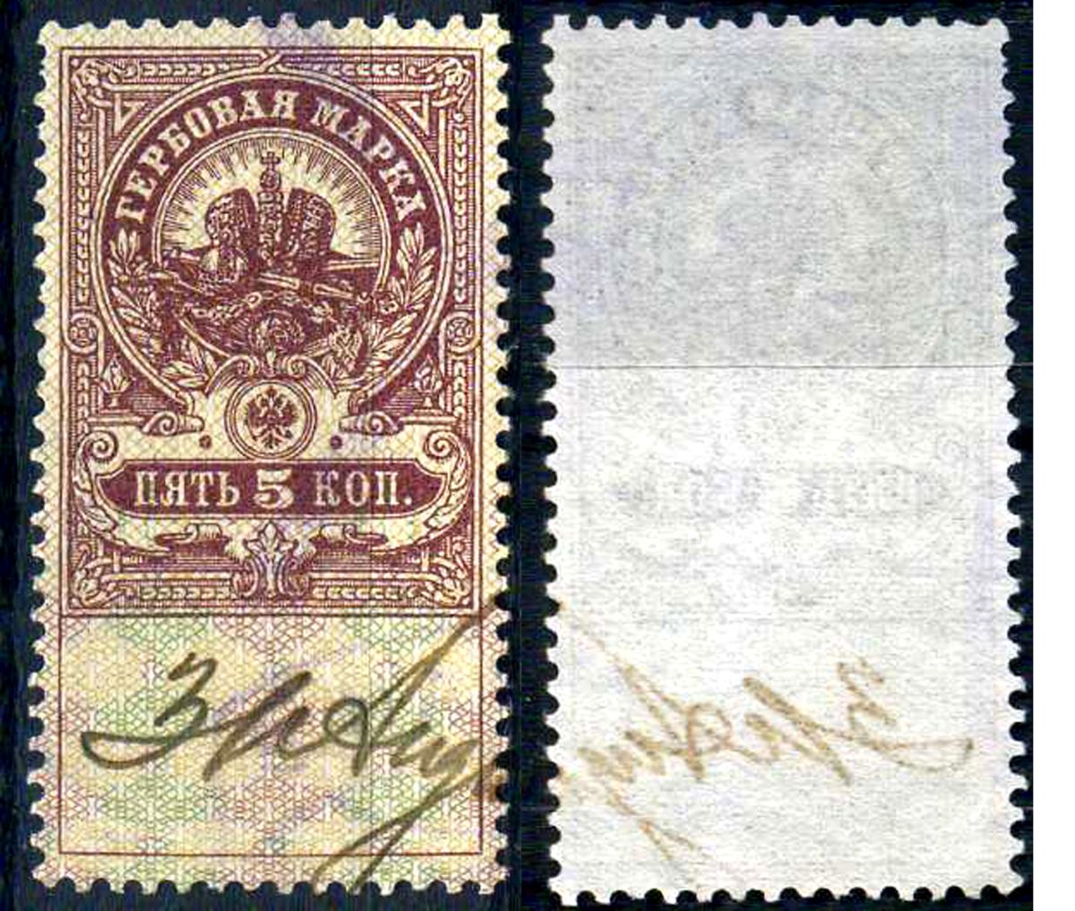 Россия гербовая марка 5 копеек ND (1905-1917) фискальная марка     почтовое гашение 8707-1-1-1