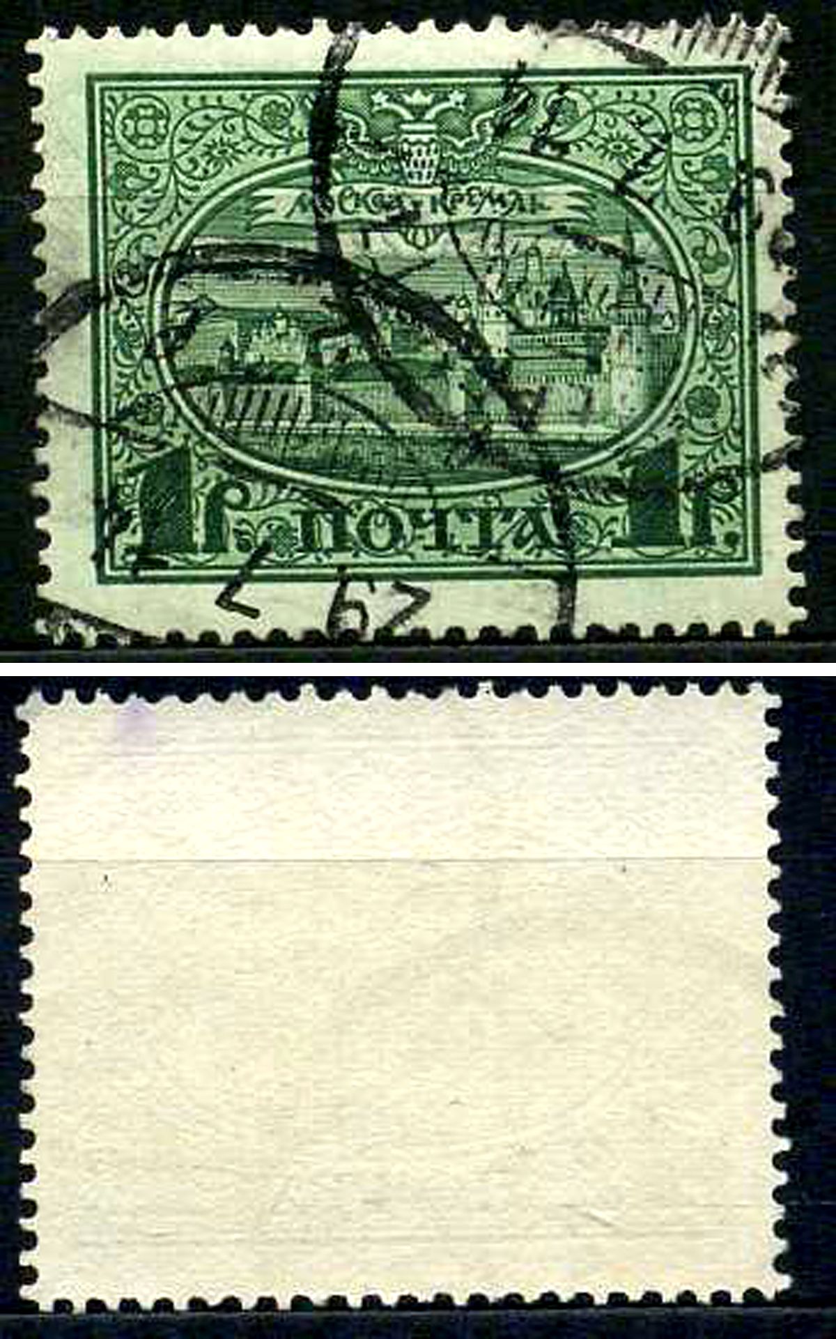 Россия марка 1 рубль 1913 Первый коммеморативный выпуск «300-летие дома Романовых» - панорама Московского Кремля Загорский 122 почтовое гашение 8699-6-2-2