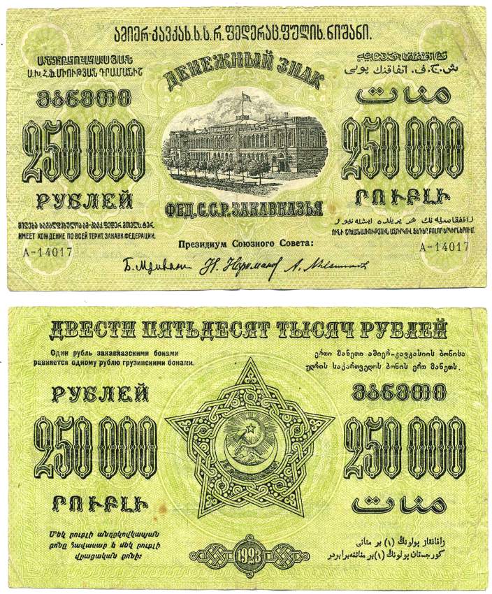 Федеративный Союз Социалистических Советских Республик Закавказья 250000 РУБЛЕЙ 1923 ДЕНЕЖНЫЙ ЗНАК ВОДЯНОЙ ЗНАК ЗВЁЗДЫ, ЗАВИТКИ РАМКИ В РАЗНЫЕ СТОРОНЫ, ДОПОЛНИТЕЛЬНЫЙ ВЫПУСК, СЕРИЯ А Pick S627, Кардаков К8.8.13, Рябченко 20938 бумага 000-00-00
