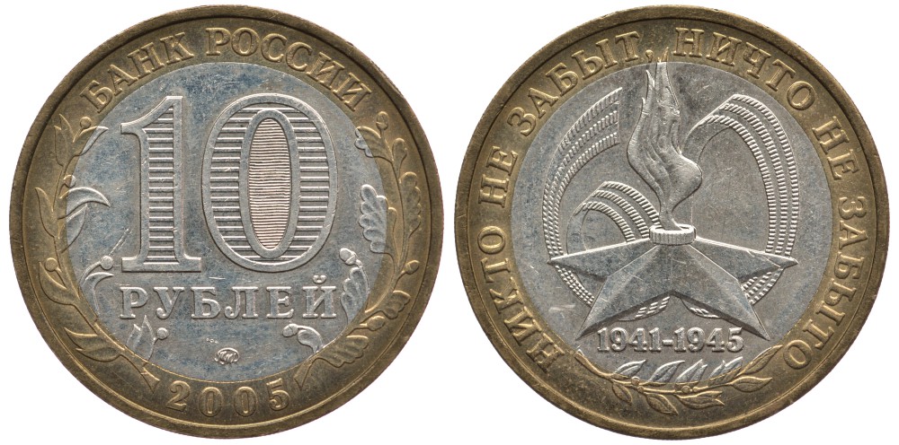 Россия 10 рублей 2005 ММД, 60 лет великой победе, вечный огонь KM 827 биметалл 83-516