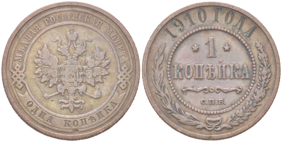 Россия 1 копейка 1910 СПБ, Николай II (1894-1917) Биткин 257 медь 4614-963