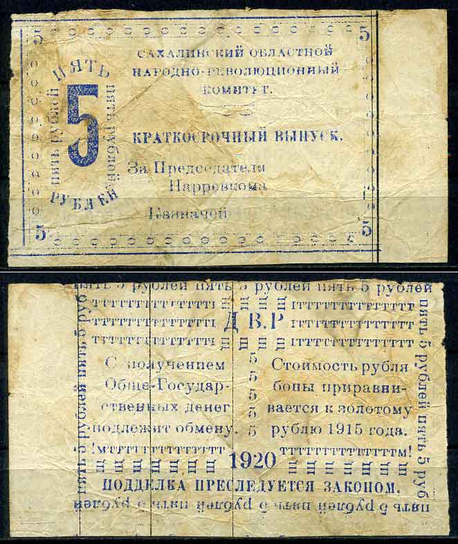 Сахалинский областной народно-революционный комитет (село Кербь) 5 рублей 1920 Бона. Кардаков, с. 230, раздел 15, № 15, (30 дойчмарок), Pick S 1278 бумага 10-2-24-2
