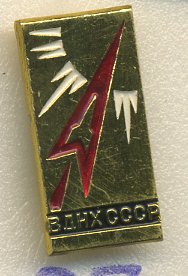 СССР ЗНАЧОК ND ВДНХ, ПАВИЛЬОН КОСМОС, РАКЕТА, ММД 7503-2-27