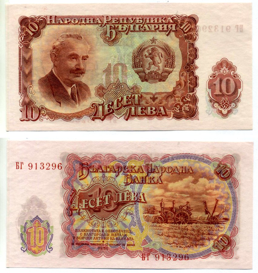 Болгария 10 левов 1951 Георгий Димитров, уборка зерновых, трактор Pick 83 a бумага UNC (пресс) 7148-2-2-2