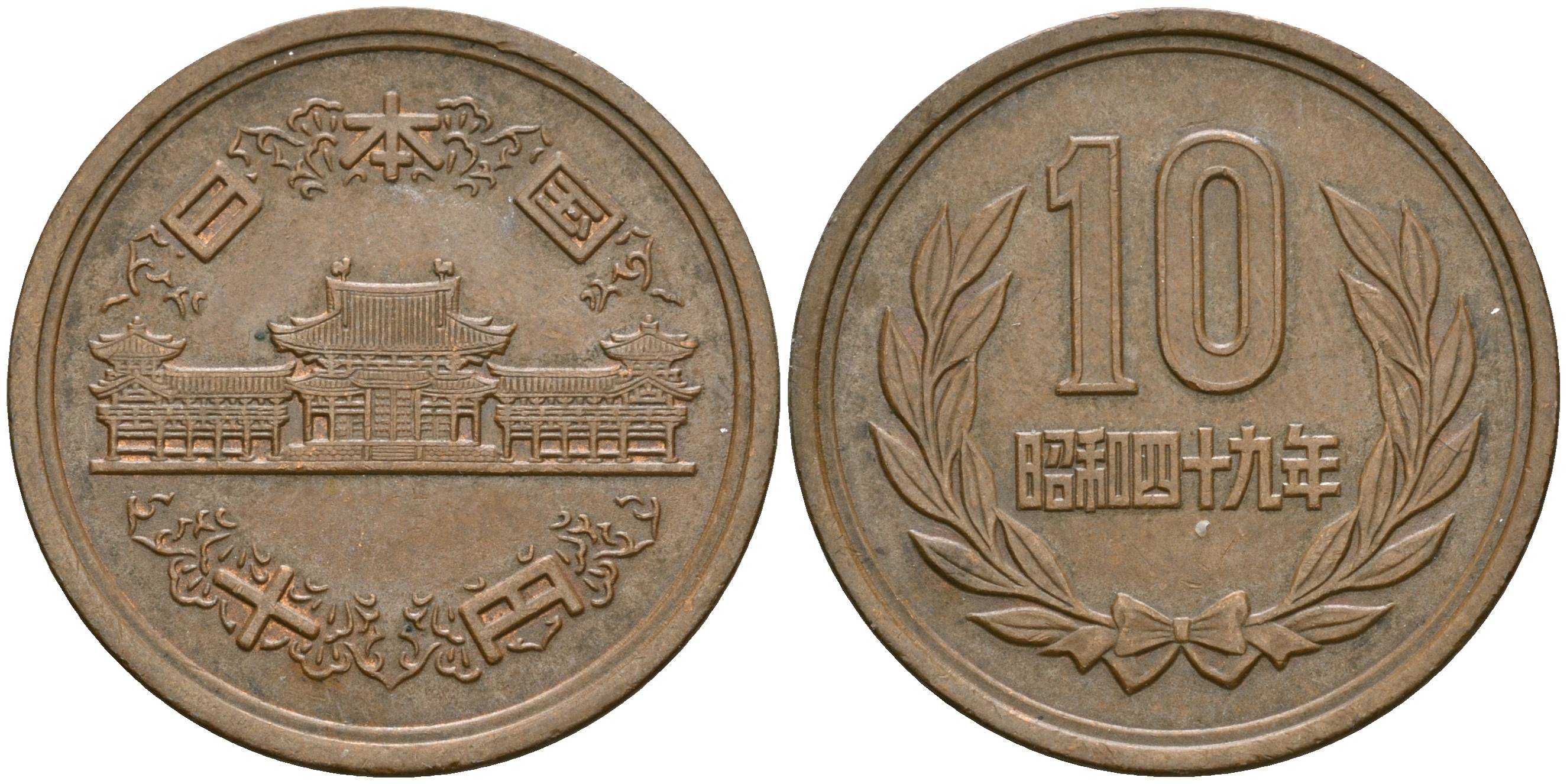 Япония 10 йен 1974 год 49, Император Хирохито Сева (1926-1989) KM 73а бронза 4364-3143