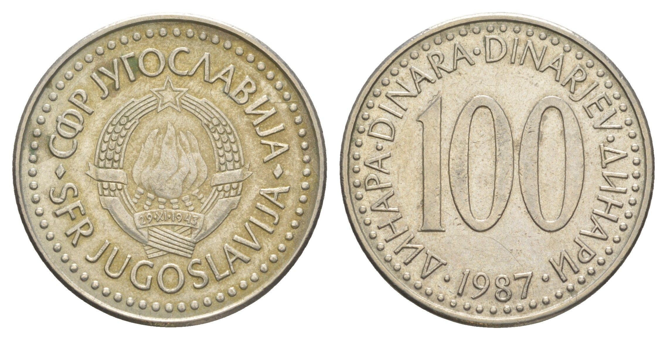 Югославия 100 динаров 1987 KM 114 медь цинк никель 4544-432