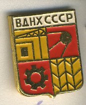 СССР ЗНАЧОК ND ВДНХ, КОСМОС, СТРОИТЕЛЬСТВО, СЕЛЬСКОЕ ХОЗЯЙСТВО, МЕХАНИКА 7503-3-6