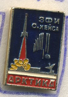 СССР ЗНАЧОК ND ЗФИ О.ХЕЙСА, АРКТИКА, РАКЕТА, СЕВЕРНОЕ СИЯНИЕ 7503-1-28