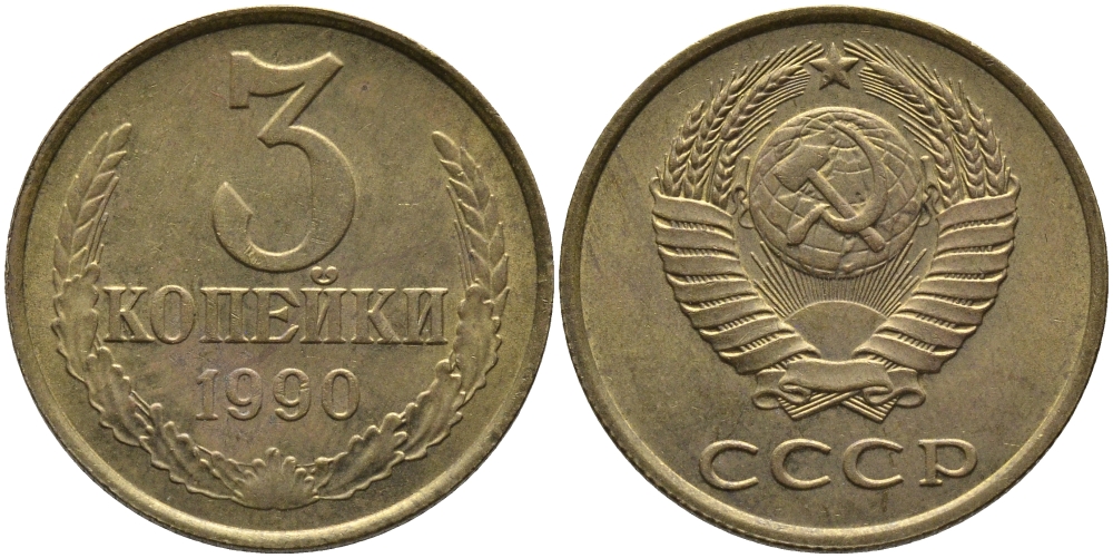 СССР 3 КОПЕЙКИ 1990 ЛМД KM 128а, Федорин 220 алюминиевая бронза 95-927