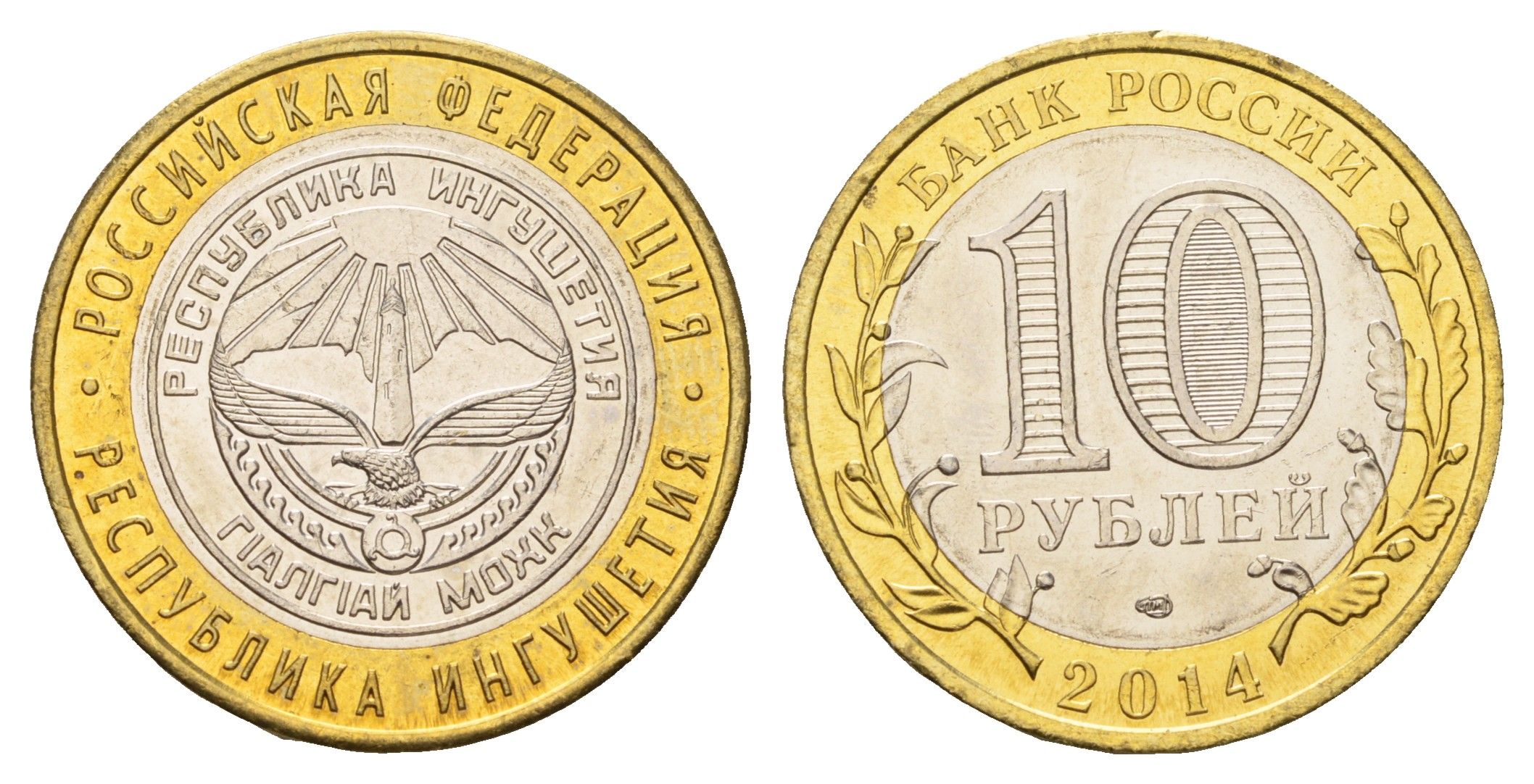 Россия 10 рублей 2014 серия Российская Федерация, Республика Ингушетия Y 1568 биметалл UNC 259-1131