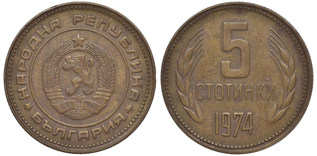 Болгария 5 стотинок 1974 KM 86 латунь 4610-1031