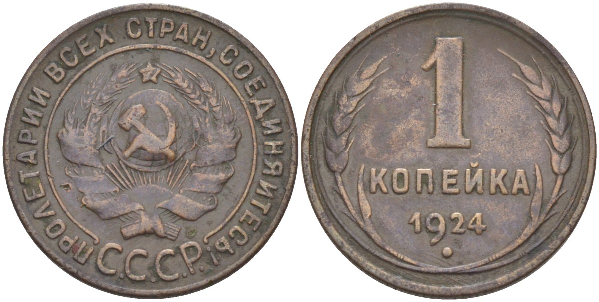 РСФСР 1 копейка 1924 гурт рубчатый, без венчика, острие серпа в полюсе KM 76, Федорин 1 медь 27-153