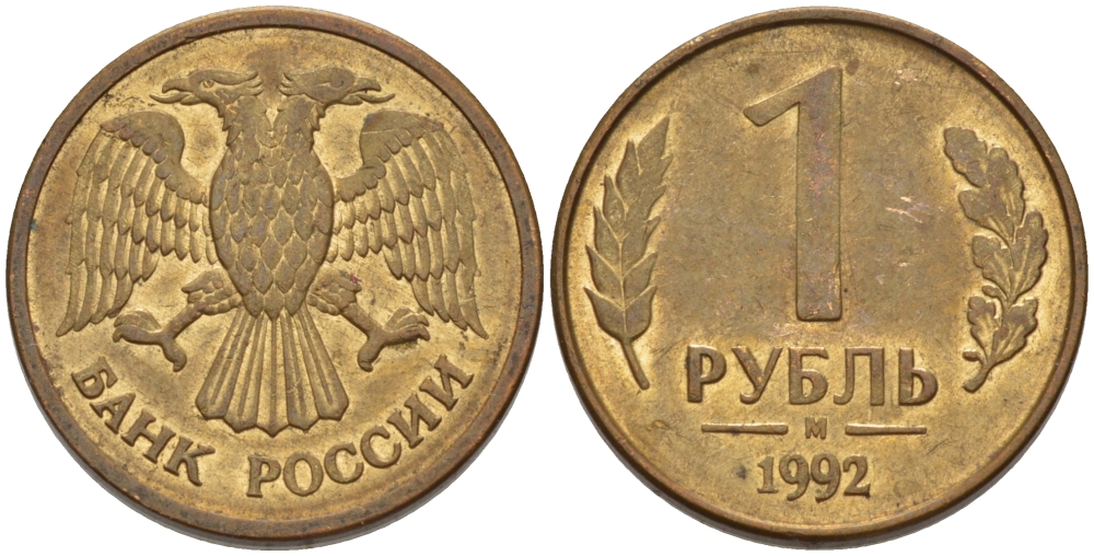 РОССИЯ 1 РУБЛЬ 1992 БУКВА М KM 311, Федорин 3 сталь плакированная латунью 24-114