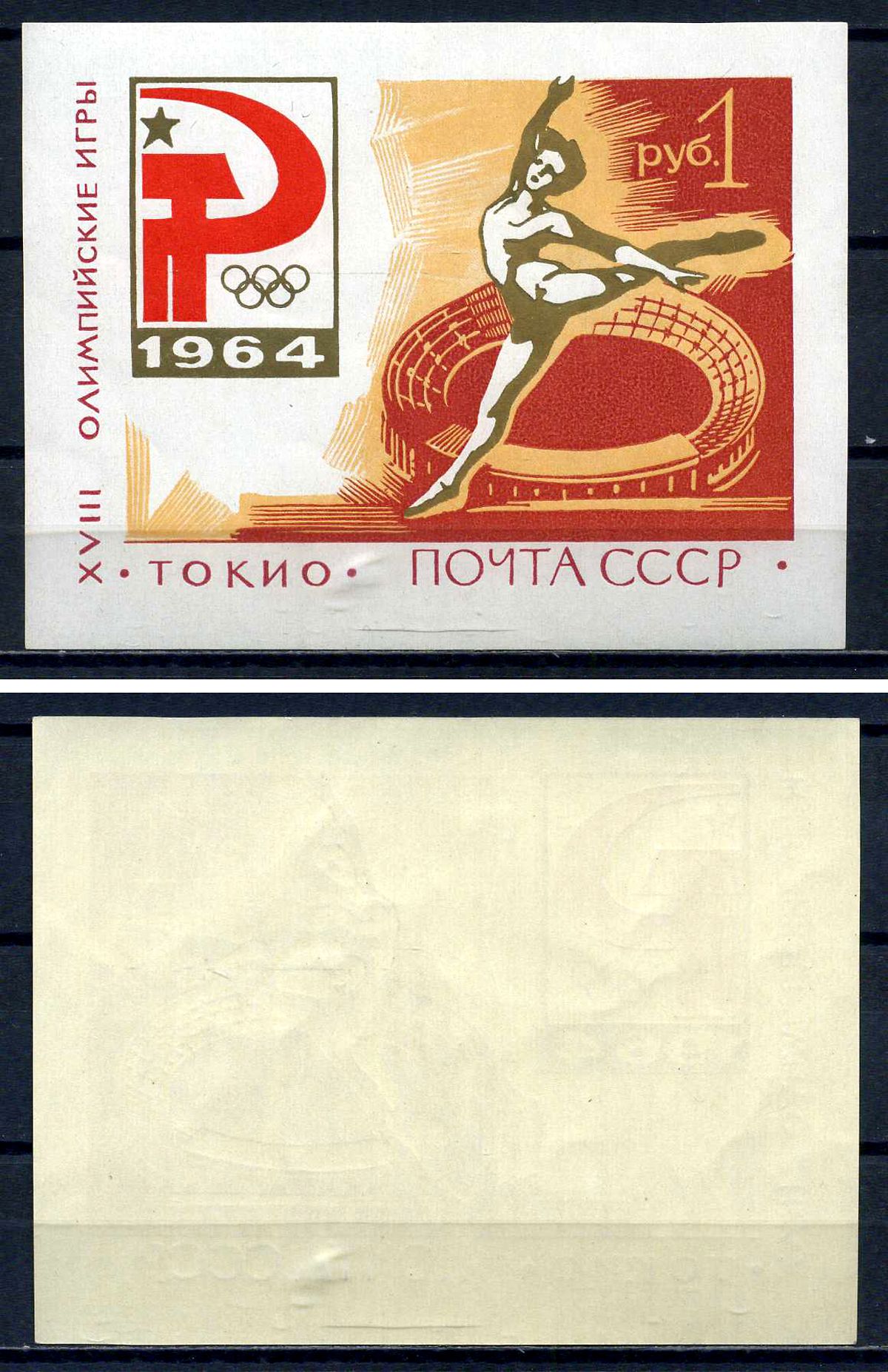 СССР блок с маркой 1 рубль 1964 XVIII Олимпийские игры (Токио, Япония) - гимнастика на фоне стадиона Загорский BL37 марка с оригинальным клеем, без следов наклейки (чистая) 8705-87-2-1