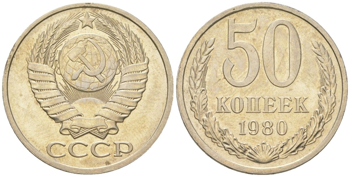 СССР 50 копеек 1980  KM 133a.2, Schon 82a медь цинк никель  aUNC  4148-556