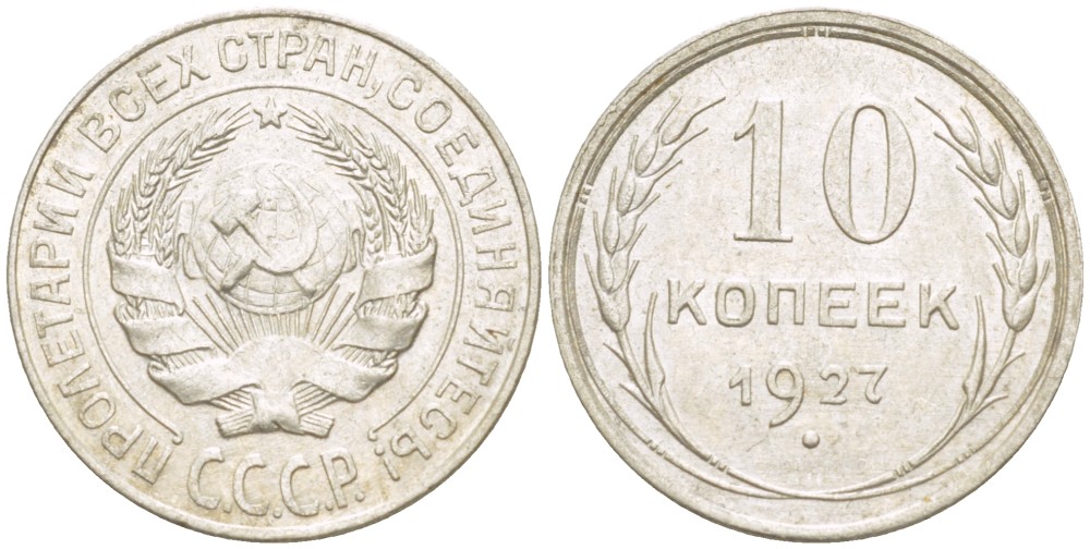 СССР 10 КОПЕЕК 1927 КАТАЛОГ 300 У.Е. Федорин 12 серебро 1520-412