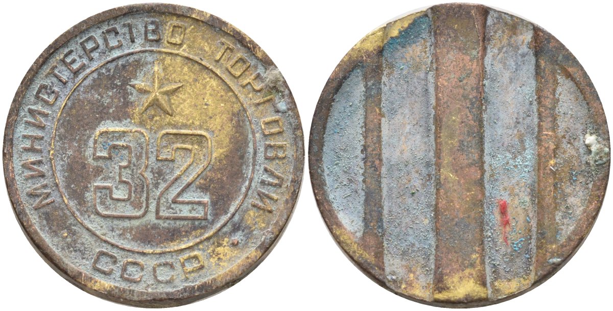СССР жетон № 32 для торговых автоматов Министерства торговли СССР ND (1955-1977) Федорин 165 латунь 4139-636