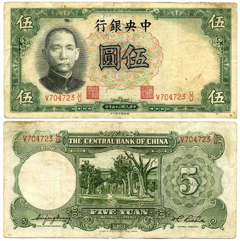 КИТАЙ 5 ЮАНЕЙ 1936 ЦЕНТРАЛЬНЫЙ БАНК КИТАЯ, ВЫПУСК TDLR, ПОДПИСЬ 5 Pick 213a бумага 7375-2-1-2