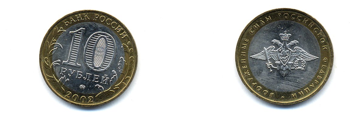 РОССИЯ 10 РУБЛЕЙ 2002 ММД ВООРУЖЕННЫЕ СИЛЫ KM 754 биметалл UNC 520-523