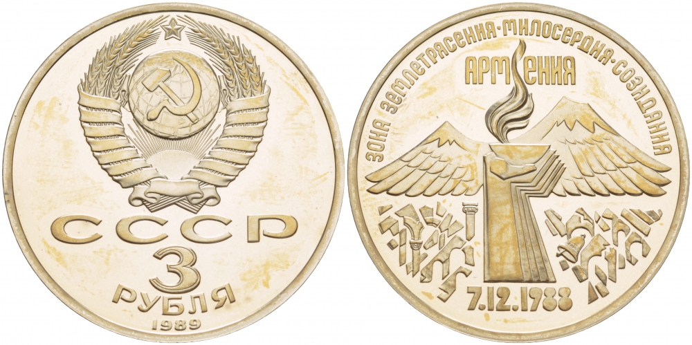 СССР 3 рубля 1989 Армения - землетрясение 07.12.1988 KM 234 медно-никель PROOF 1087-5-43