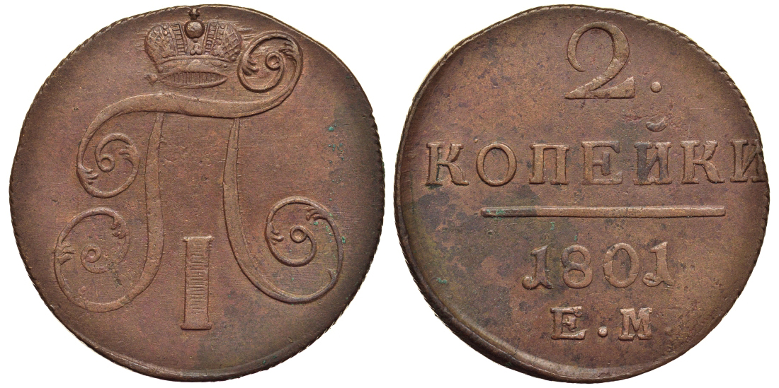 Россия 2 копейки 1801 ЕМ, Павел I (1796-1801) Биткин 118 медь 1103-3-62