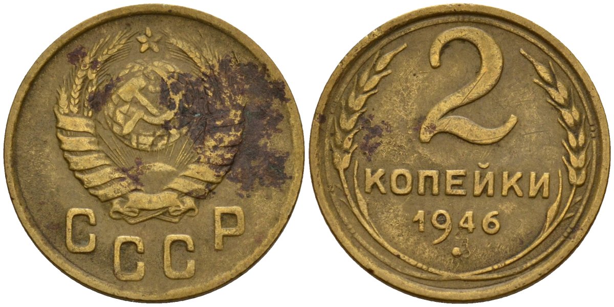 СССР 2 копейки 1946 Федорин 80 алюминиевая бронза 4154-1219