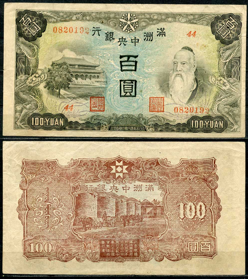 Маньчжоу-го 100 юаней 1944 Центральный банк Pick J138 b бумага 6285-6-3-1