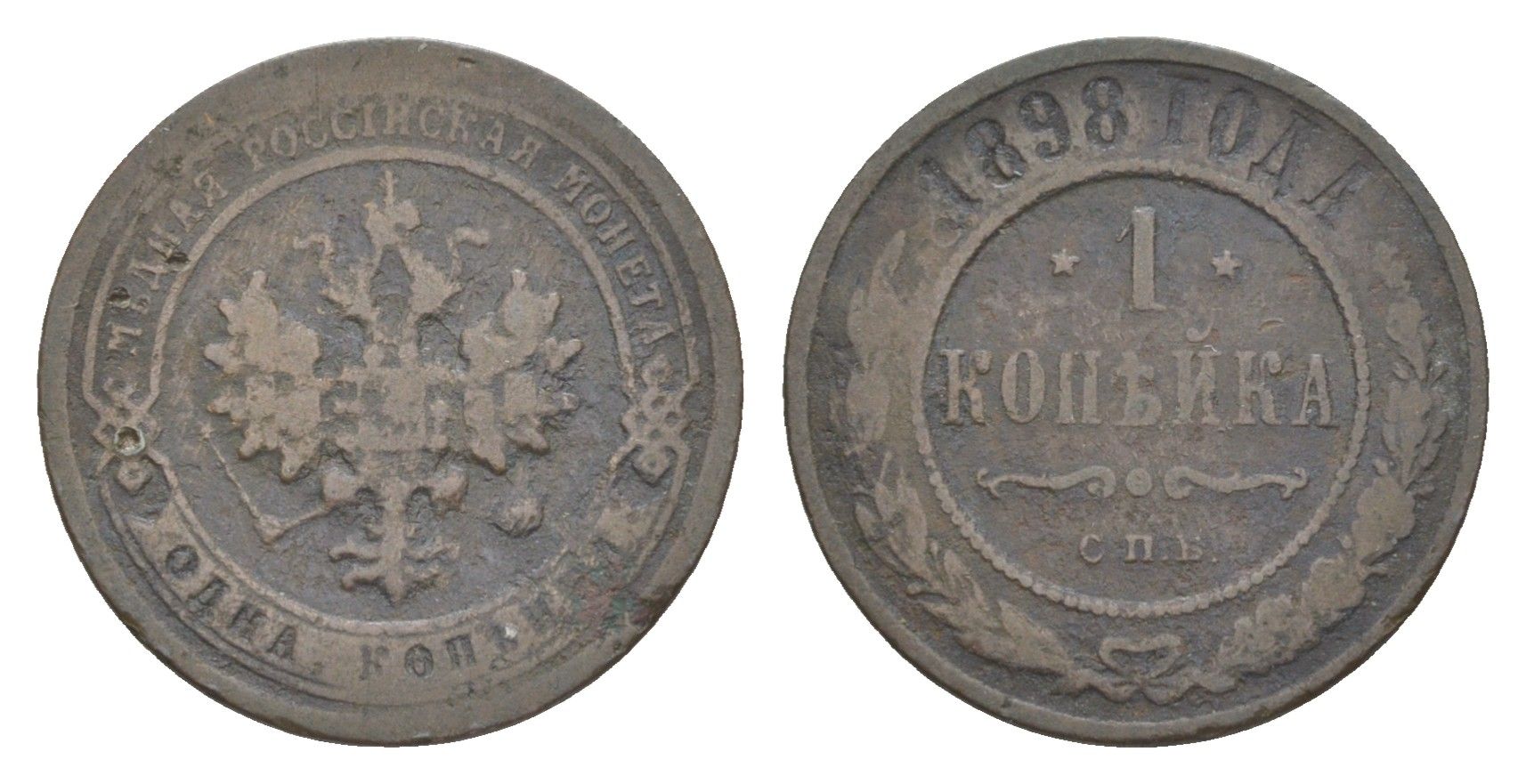 Россия 1 копейка 1898 СПБ, Николай II (1894-1917) Биткин 291 медь 4643-219