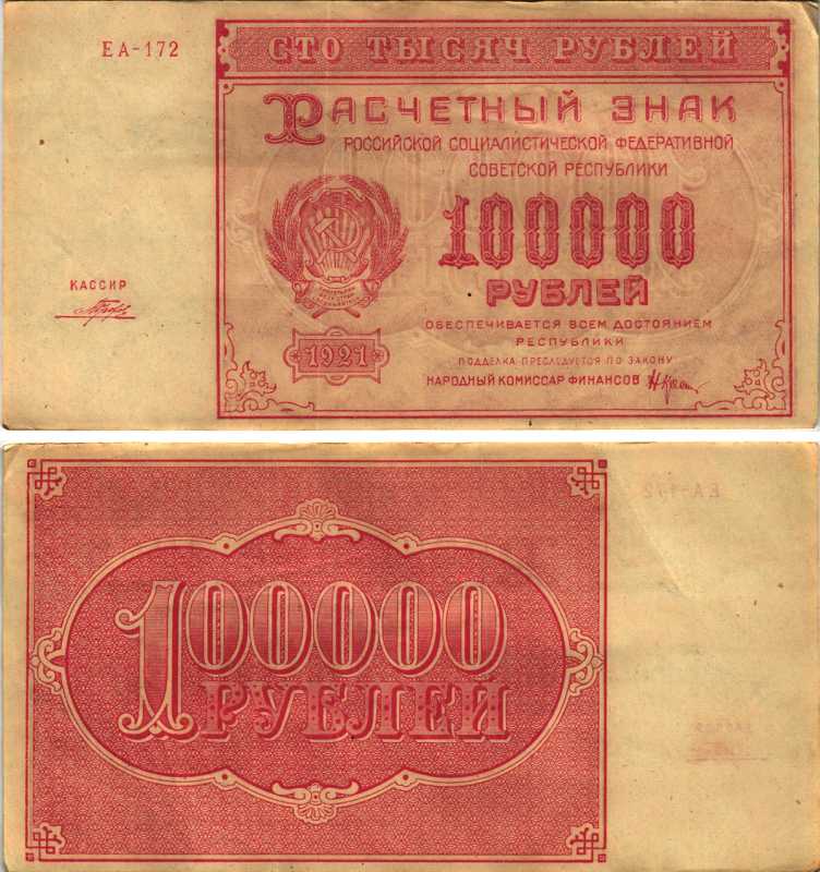 РСФСР 100000 рублей 1921 расчетный знак, серия ЕА-172, водяной знак большие звезды, кассир Порохов Pick 117a, ZG-II 2.6.31  бумага 6300-32-1-2