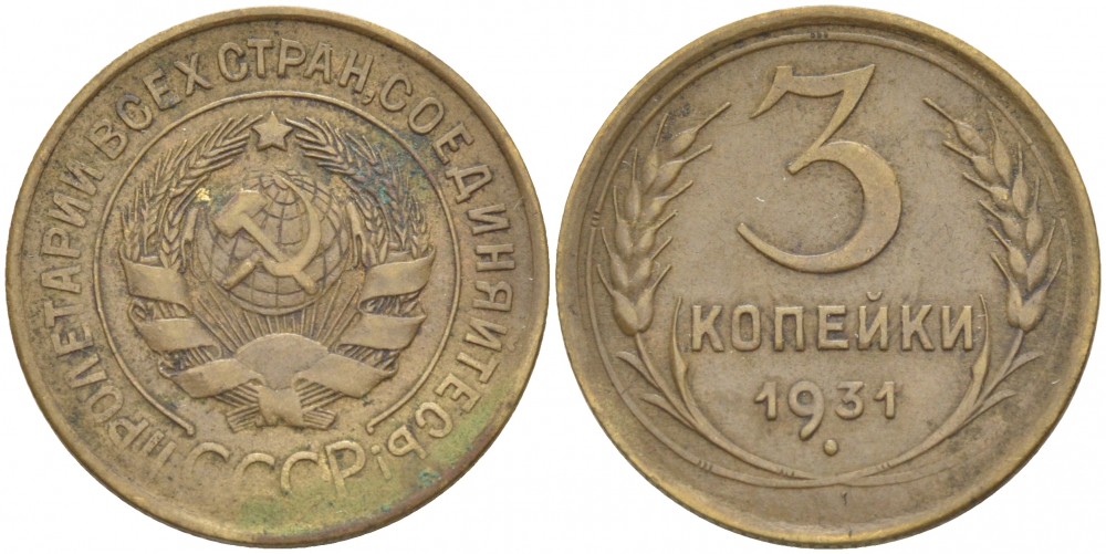 СССР 3 КОПЕЙКИ 1931 Федорин 22, KM 93 алюминиевая бронза 4402-517