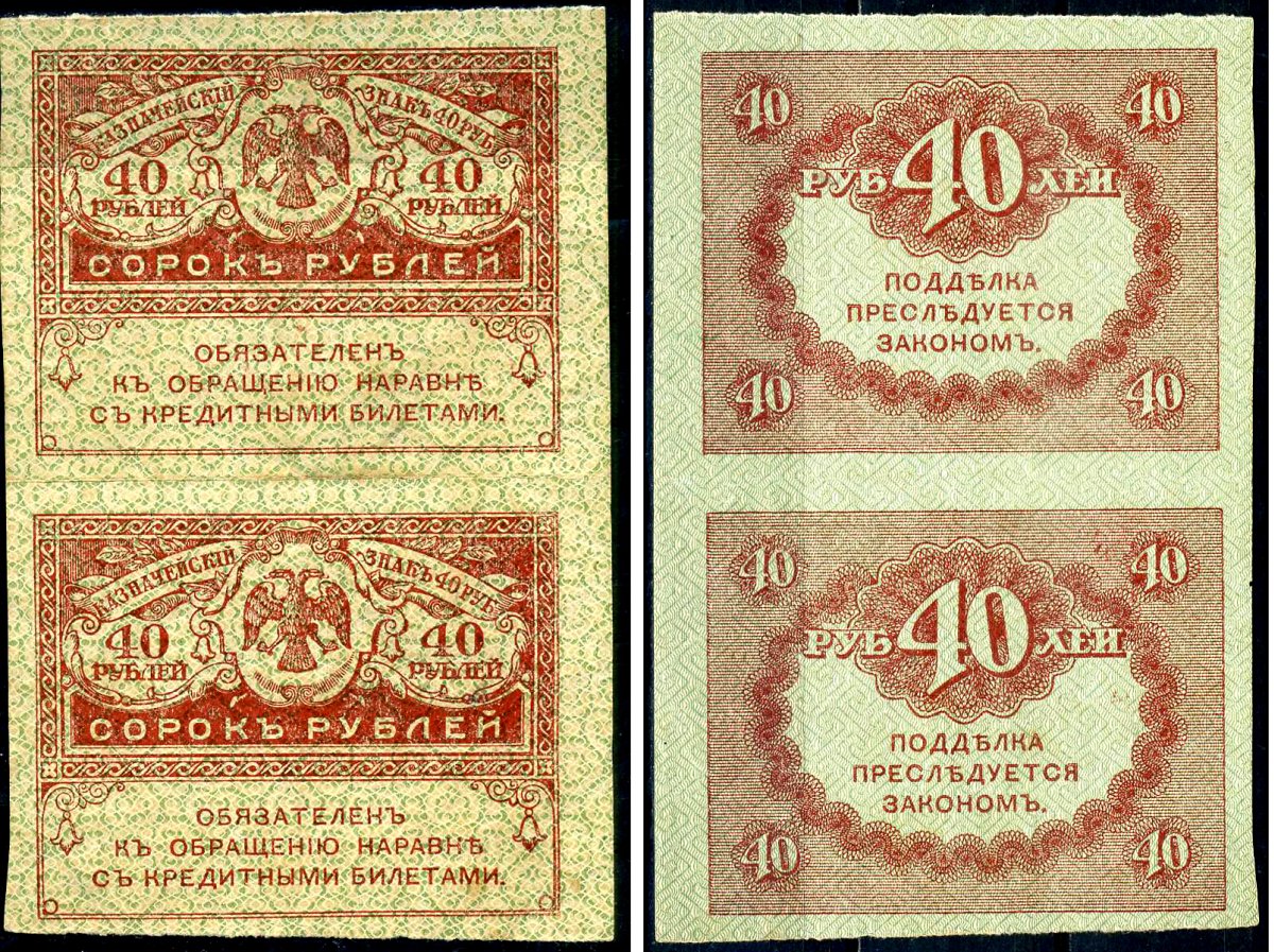 Россия 40 рублей 1917 сцепка из 2 банкнот Pick 39, Горянов 1.23.3 бумага 6293-40-4-2