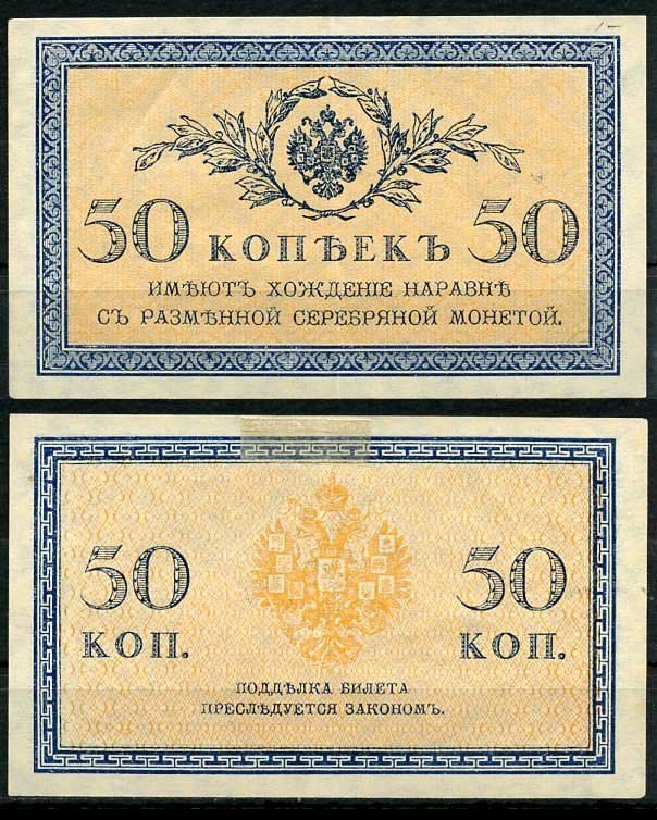 Россия 50 копеек ND (1915) ZGII 1.20.8, Pick 31 бумага aUNC 444-97-2-2
