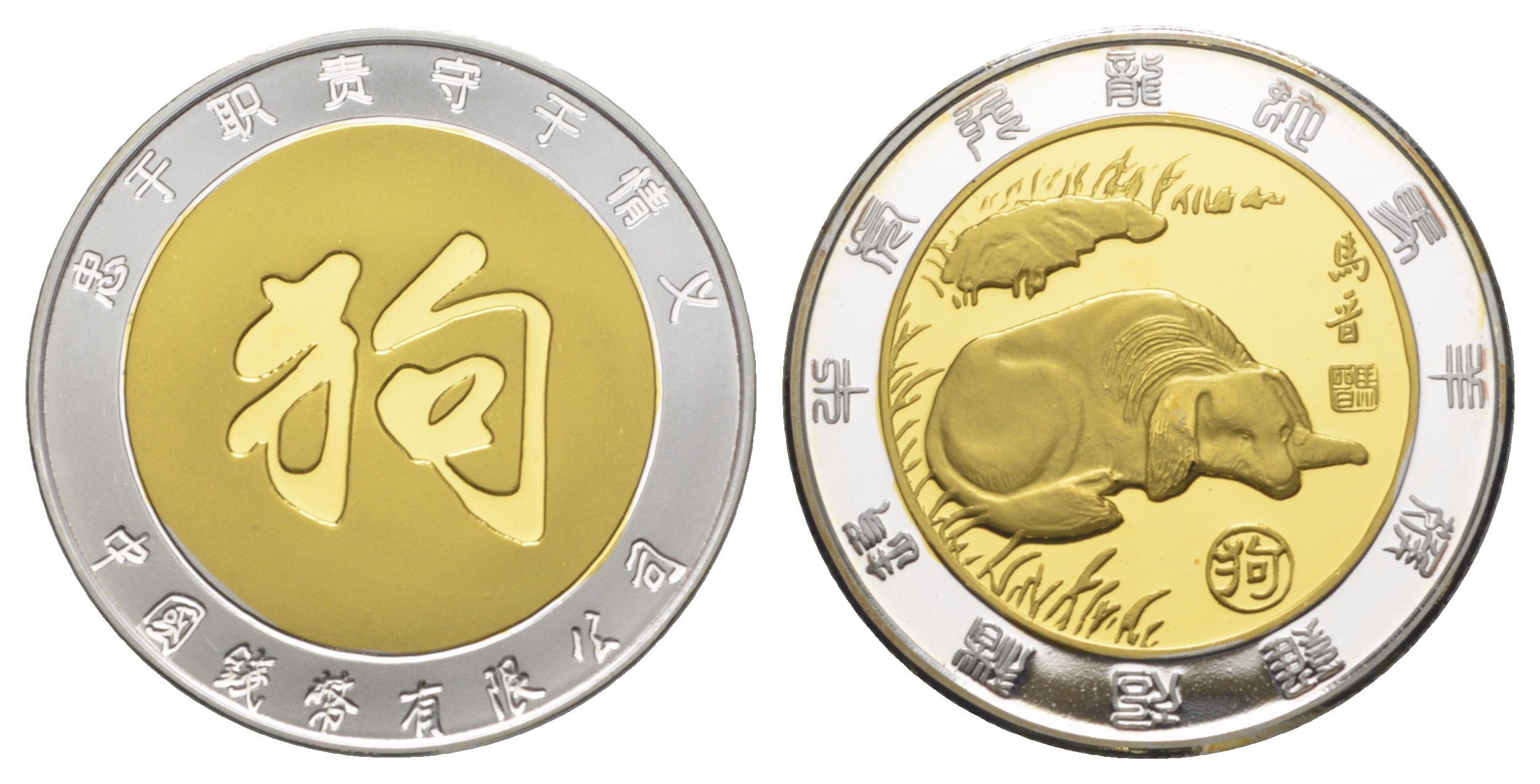 Китай медаль "знаки Китайского зодиака - собаки" ND диаметр 39 мм, вес 51,8 гр биметалл PROOF 11-316-25