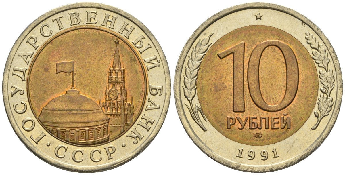 СССР 10 рублей 1991 ЛМД, ГКЧП KM 295, Федорин 15 биметалл 4132-1043