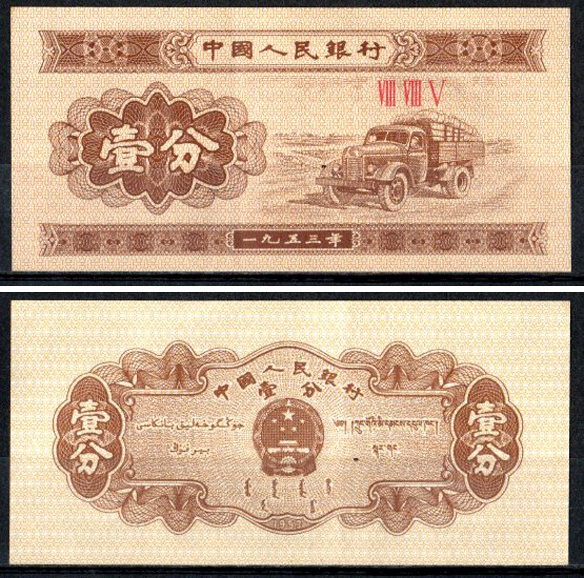 Китай 1 фен 1953 Pick 860 b (1) бумага 7203-24-3-1