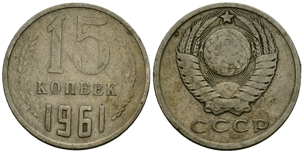 СССР 15 копеек 1961 KM 131, Федорин 131 медь никель цинк 4136-841