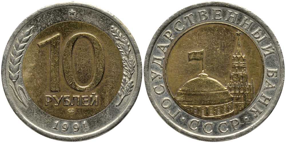СССР 10 рублей 1991 ЛМД, ГКЧП KM 295, Федорин 15 биметалл 117-727