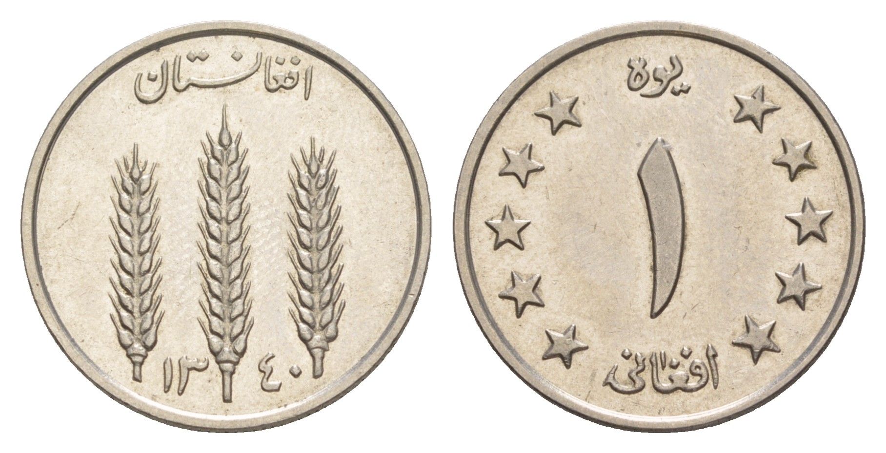 Афганистан 1 афгани 1961 SH 1340 KM 953 сталь плакированная никелем UNC 4644-851