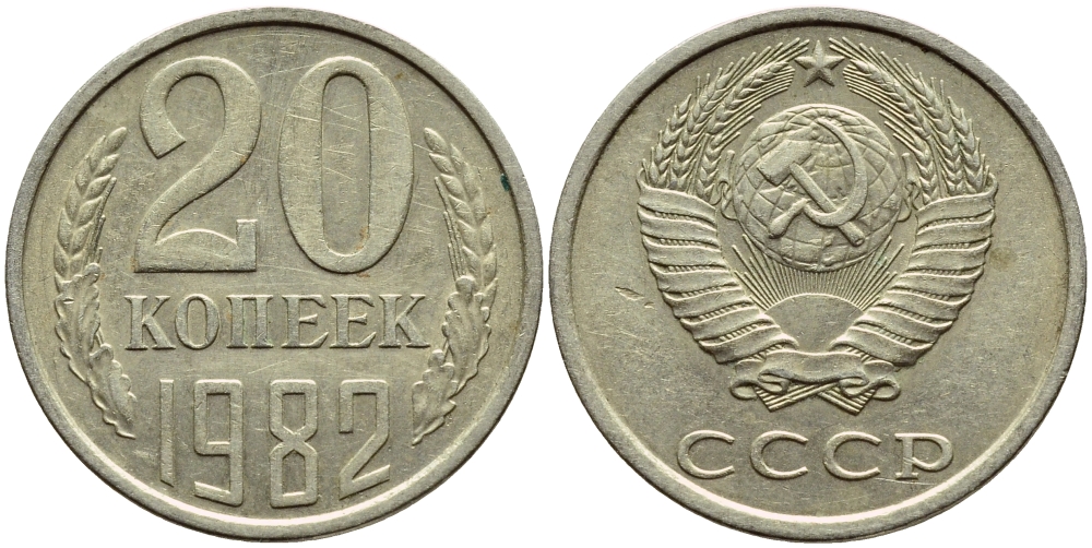 СССР 20 КОПЕЕК 1982 Федорин 145 KM 132 медь никель цинк 4395-153