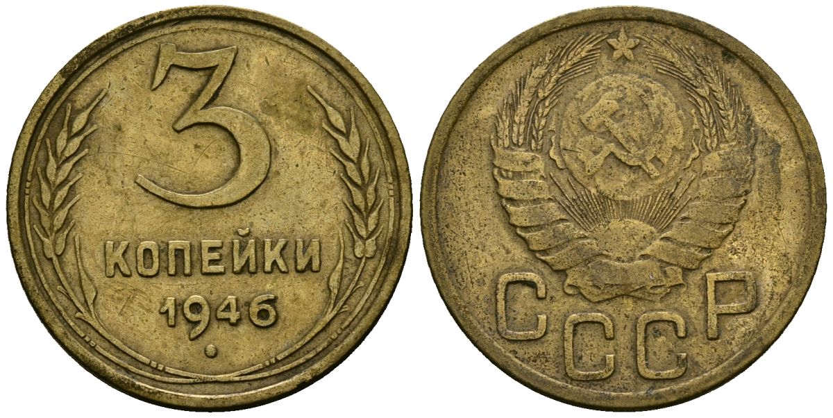 СССР 3 копейки 1946 Федорин 85 алюминиевая бронза 4176-847