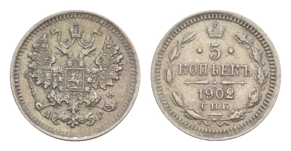Россия 5 копеек 1902 СПБ-АР, Николай II (1894-1917) Биткин 178 серебро 75-1563