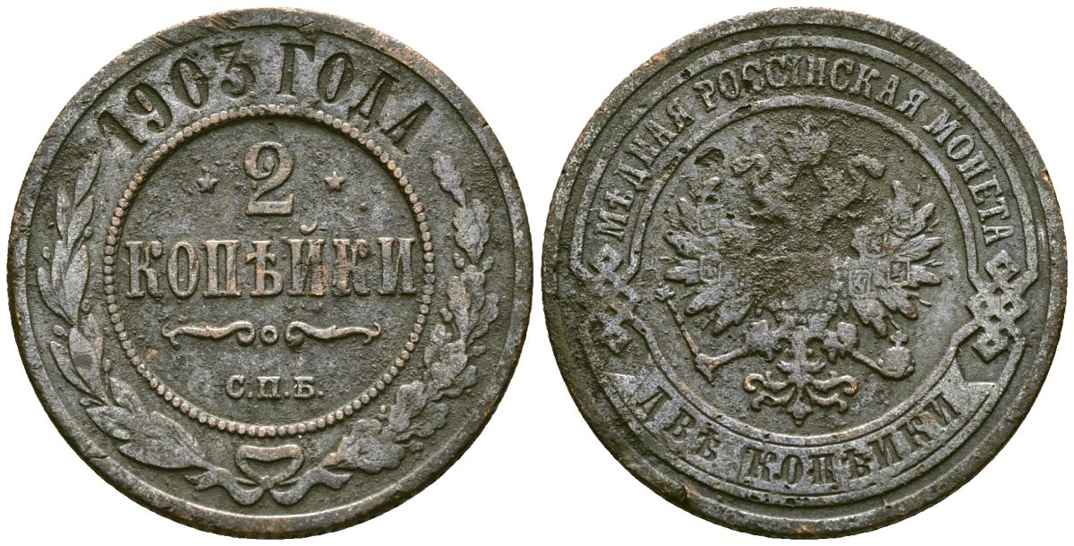 Россия 2 копейки 1903 СПБ, Николай II (1894-1917) Биткин 233 медь 4175-641