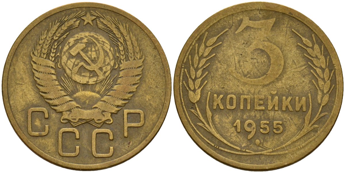 СССР 3 копейки 1955 Федорин 133 алюминиевая бронза 4159-313
